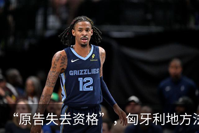 “原告失去资格”，匈牙利地方法院驳回针对宁德时代工厂的诉讼