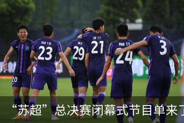 “苏超”总决赛闭幕式节目单来了！还有……