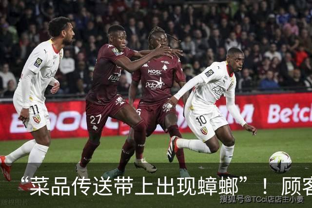 “菜品传送带上出现蟑螂”！顾客在一网红餐厅用餐时拍下，门店已停业！品牌最新回应