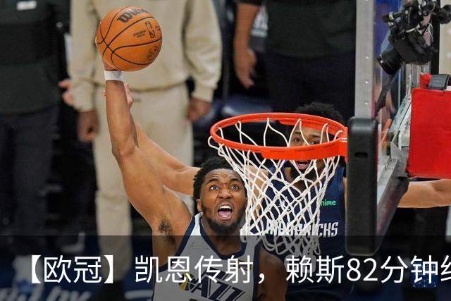 【欧冠】凯恩传射，赖斯82分钟绝平，拜仁2比2阿森纳
