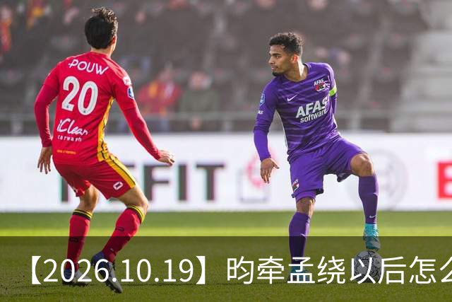 【2026.10.19】昀牵孟绕以后怎么收场？张碧晨私生活方面？李小冉突然承认离婚？原创歌手开演唱会利润更高？问问闫桉？