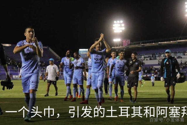 一个头巾，引发的土耳其和阿塞拜疆的骂战