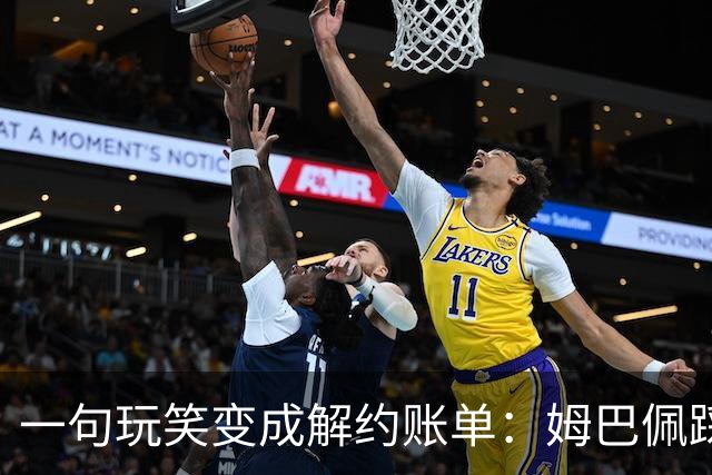 一句玩笑变成解约账单：姆巴佩踩线后，品牌为何不等道歉。