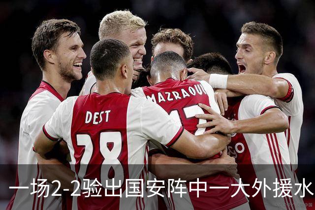 一场2-2验出国安阵中一大外援水货，全场隐身成最大短板，恐遭清洗离队