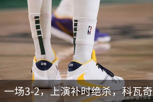 一场3-2，上演补时绝杀，科瓦奇神换人：替补神兵任意球破门