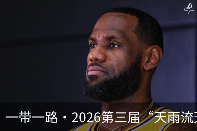 一带一路·2026第三届“天雨流芳”丽江青少年足球邀请赛开幕