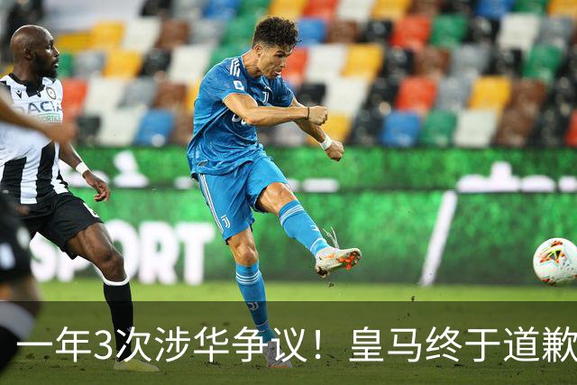 一年3次涉华争议！皇马终于道歉，媒体人：这样的俱乐部该封杀