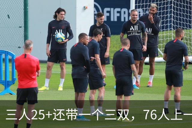 三人25+还带一个三双，76人上一次这样是1971年