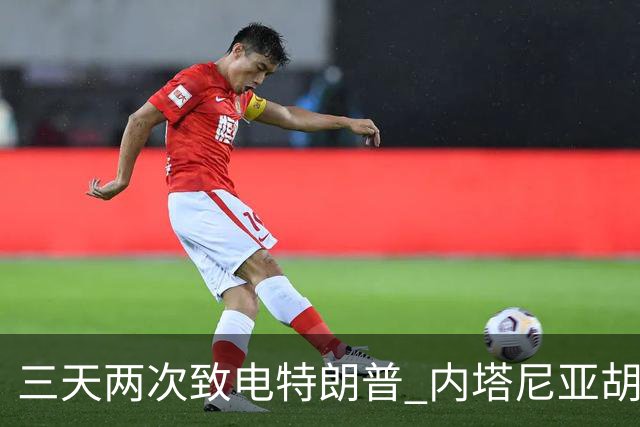 三天两次致电特朗普 内塔尼亚胡被曝"绝望求援"