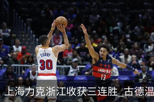 上海力克浙江收获三连胜 古德温轰32+8+7