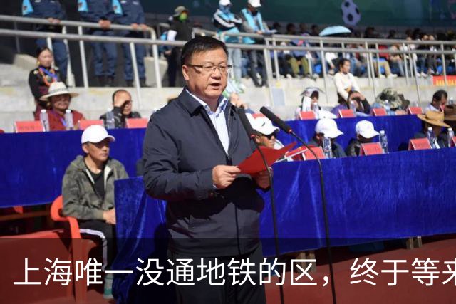 上海唯一没通地铁的区，终于等来了“救兵”！