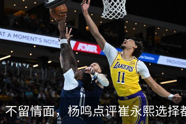 不留情面，杨鸣点评崔永熙选择都是错，广东队有望退货