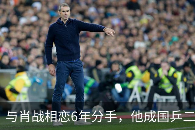 与肖战相恋6年分手，他成国乒二把手，而她嫁人已是大学教授