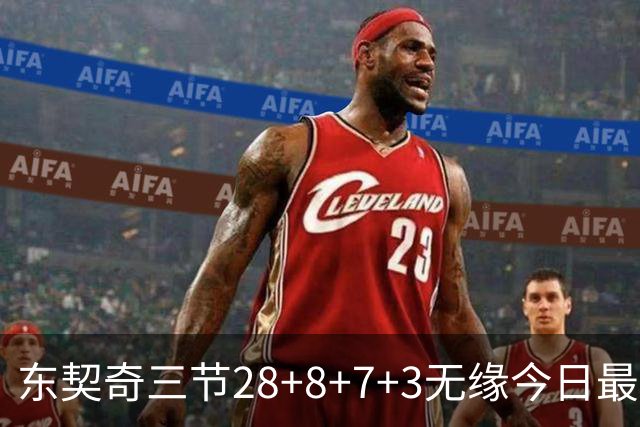 东契奇三节28+8+7+3无缘今日最佳！对不起，你碰到创纪录的华子了