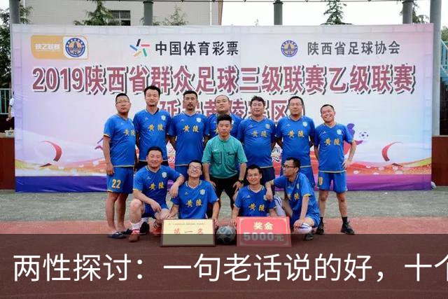 两性探讨：一句老话说的好，十个女人九个肯，就怕男人嘴不稳