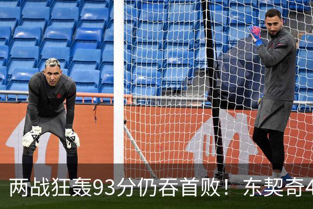 两战狂轰93分仍吞首败！东契奇41+9助燃尽，新版湖人短板藏不住了