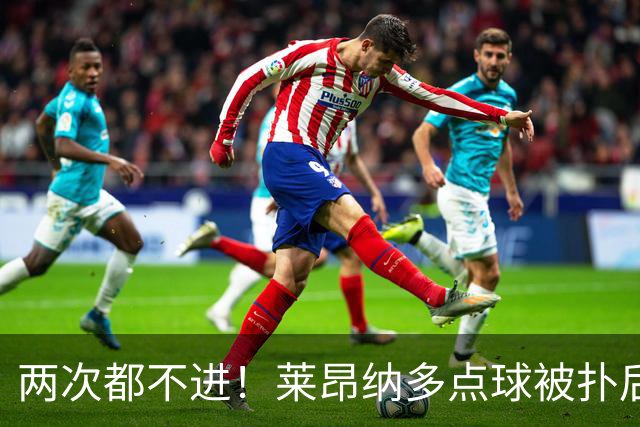 两次都不进！莱昂纳多点球被扑后重罚 维塔尔同样失点 海港仍落后