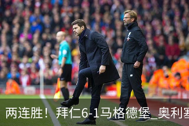 两连胜！拜仁6-1马格德堡 奥利塞两射一传赛巴里戴维斯布朗建功