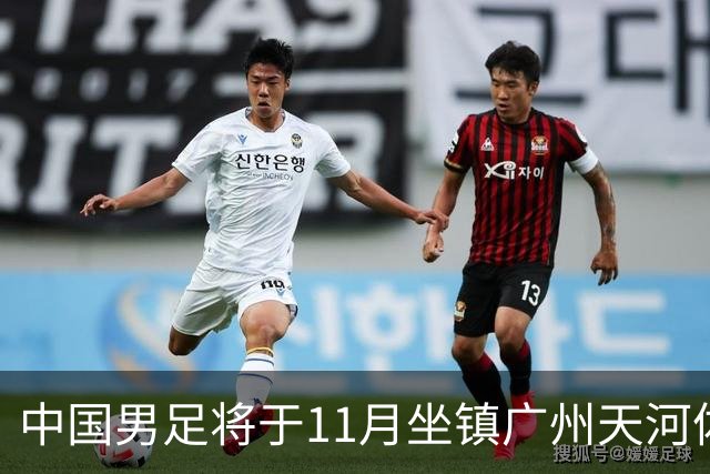 中国男足将于11月坐镇广州天河体育中心，先后迎战马来西亚队和巴林队