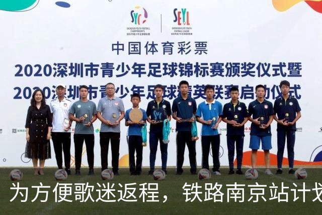 为方便歌迷返程，铁路南京站计划在10月25日晚上，增开G9431次、G9429次两趟夜间高铁！
