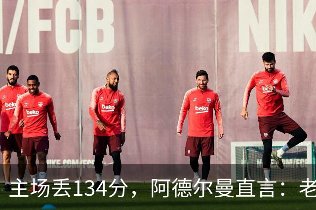 主场丢134分，阿德尔曼直言：老中青三代防守都不够好