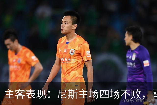 主客表现：尼斯主场四场不败，雷恩客场难求一胜