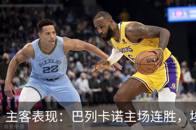 主客表现：巴列卡诺主场连胜，埃尔切客场多平