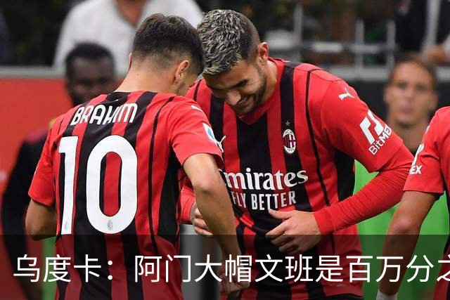 乌度卡：阿门大帽文班是百万分之一的防守回合 那是他的专属表现