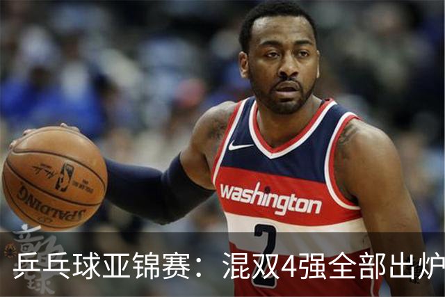 乒乓球亚锦赛：混双4强全部出炉！国乒1胜1负遭日本逆转，韩国印度各占1席