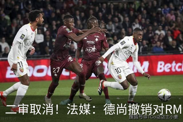 二审取消！法媒：德尚撤销对RMC评论员丹尼尔·里奥洛的诉讼