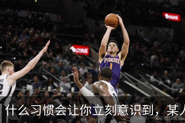什么习惯会让你立刻意识到，某人是在资源匮乏的家庭中长大？