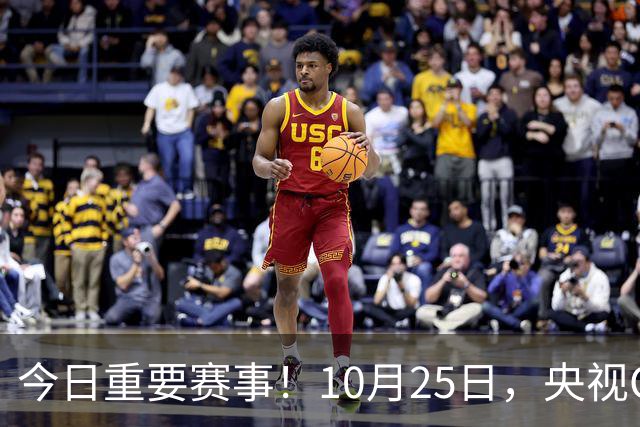 今日重要赛事！10月25日，央视CCTV5、CCTV5+节目表