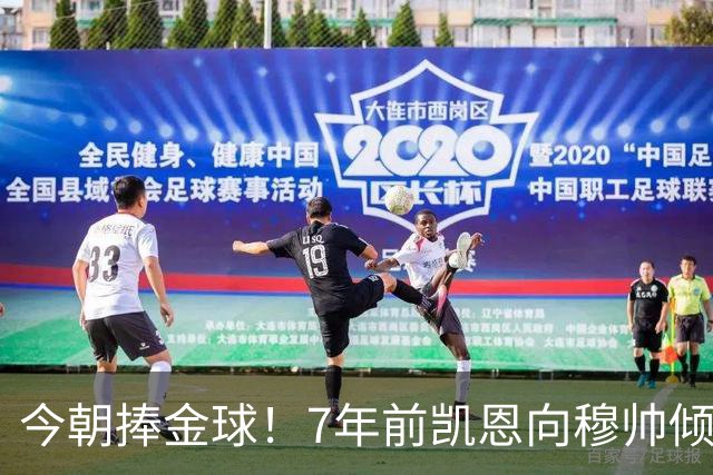 今朝捧金球！7年前凯恩向穆帅倾诉理想，要成为梅罗这样的球员