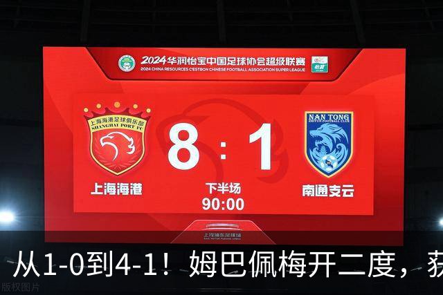 从1-0到4-1！姆巴佩梅开二度，获全场最佳，助皇马创2大新纪录