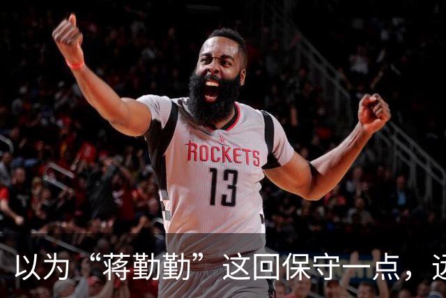 以为“蒋勤勤”这回保守一点，远看是穿着一身黑，后背却透出内衣