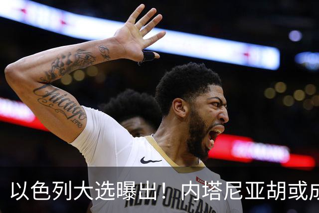 以色列大选曝出！内塔尼亚胡或成为，第一个卸任就坐牢的总理？