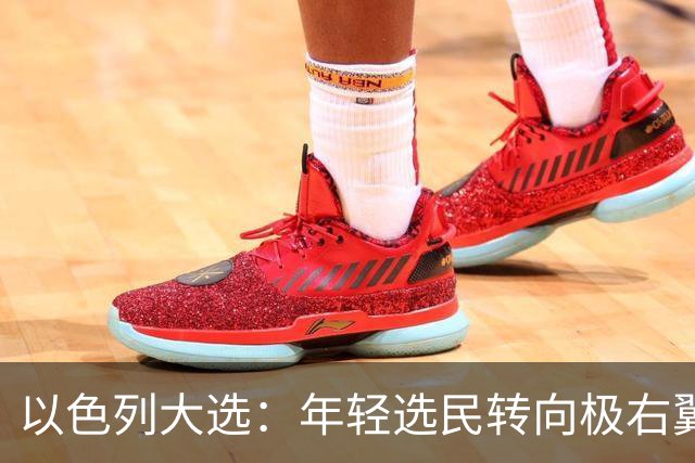 以色列大选：年轻选民转向极右翼，本-格维尔有望在选举中获利胜出