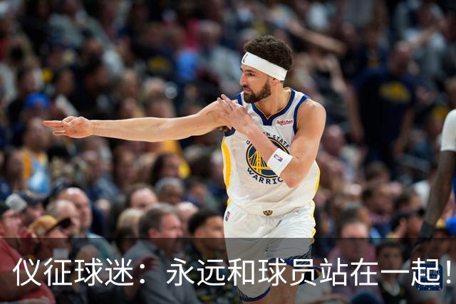 仪征球迷：永远和球员站在一起！