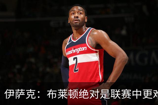 伊萨克：布莱顿绝对是联赛中更难对手之一，我们在主场必须去赢