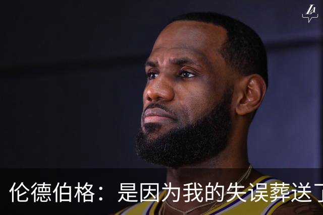 伦德伯格：是因为我的失误葬送了比赛的胜利