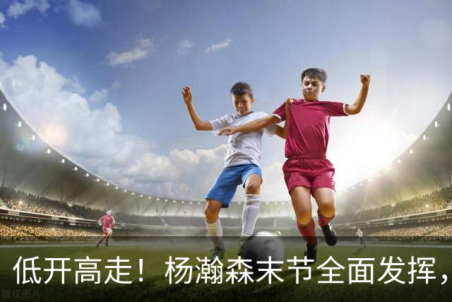 低开高走！杨瀚森末节全面发挥，篮板连爆两场，防守仍是问题！