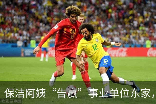 保洁阿姨“告赢”事业单位东家，拆解一份“有智慧”的判决