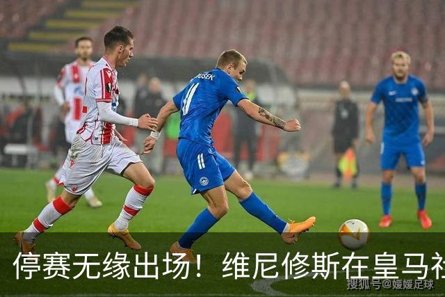 停赛无缘出场！维尼修斯在皇马社媒下晒出欧冠15冠袖标