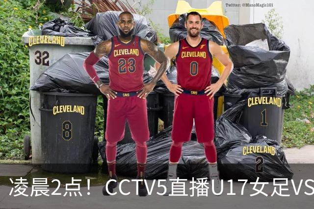 凌晨2点！CCTV5直播U17女足VS巴西，马晓旭快意恩仇！亚洲黑马继续黑下去