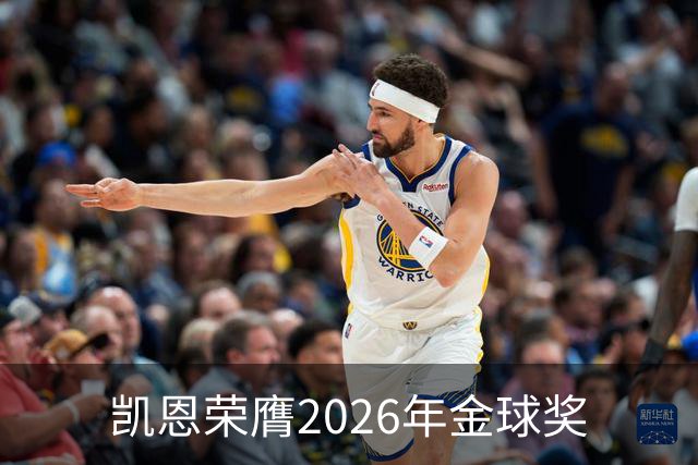 凯恩荣膺2026年金球奖