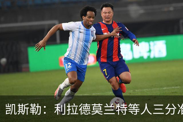 凯斯勒：利拉德莫兰特等人三分准突破强，防守他们真的很难