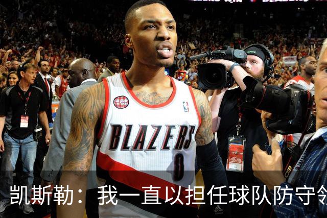 凯斯勒：我一直以担任球队防守领袖为傲 但今天我表现达不到要求