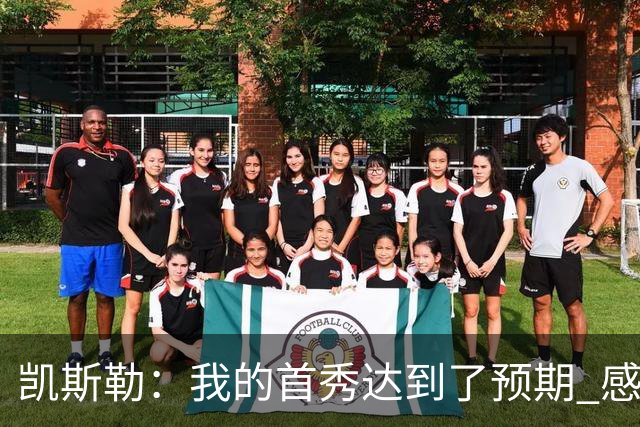 凯斯勒：我的首秀达到了预期 感谢队友们总能送出妙传