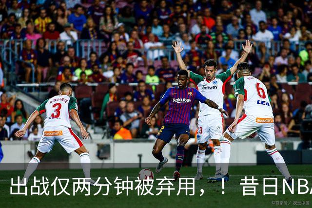 出战仅两分钟被弃用，！昔日NBA三冠中锋，或将彻底告别CBA