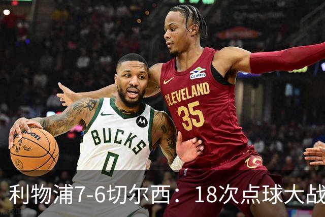 利物浦7-6切尔西：18次点球大战解析福法纳致命失误